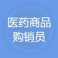 医药商品购销员