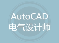 AutoCAD电气设计师