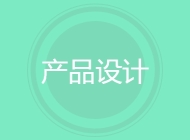 产品设计