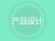 产品设计