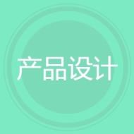 产品设计