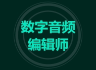 数字音频编辑师