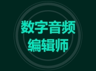 数字音频编辑师