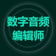 数字音频编辑师