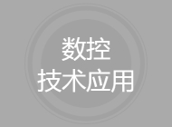 数控技术应用