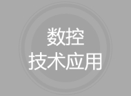 数控技术应用