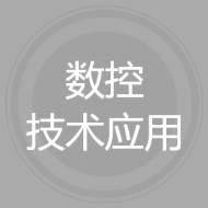 数控技术应用