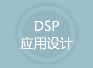 DSP应用设计