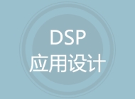 DSP应用设计
