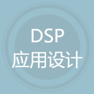 DSP应用设计