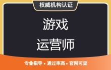 游戏运营师