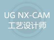 UG NX-CAM工艺设计师