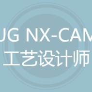 UG NX-CAM工艺设计师