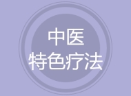 中医特色疗法