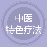 中医特色疗法