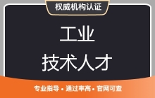 工业技术人才