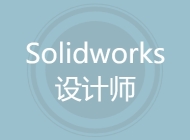 Solidworks设计师