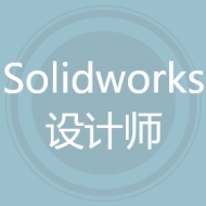 Solidworks设计师