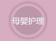 母婴护理