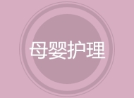 母婴护理