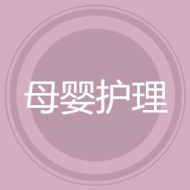 母婴护理