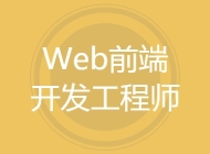 Web前端开发工程师