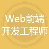 Web前端开发工程师