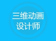 三维动画设计师