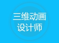 三维动画设计师