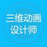 三维动画设计师