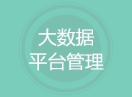 大数据平台管理