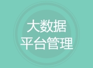 大数据平台管理