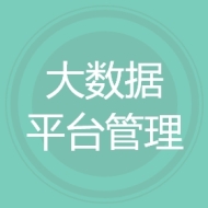 大数据平台管理
