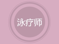 泳疗师