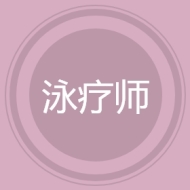 泳疗师