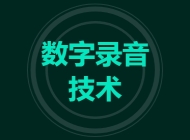 数字录音技术