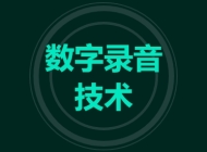 数字录音技术