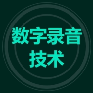 数字录音技术