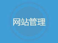 网站管理