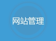 网站管理