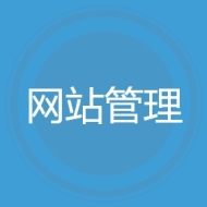 网站管理