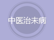中医治未病