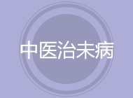 中医治未病