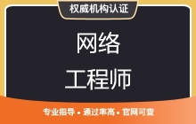 网络工程师