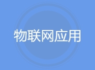 物联网应用