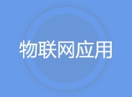 物联网应用