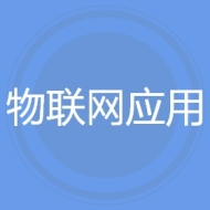 物联网应用