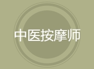 中医按摩师