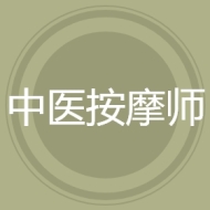 中医按摩师
