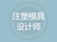 注塑模具设计师